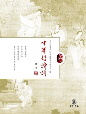 cover image of 中华好诗词 (Wonderful Chinese Poetry)